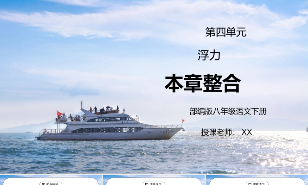 人教版八年级下册物理第四单元《浮力-本章整合》PPT课件.pptx