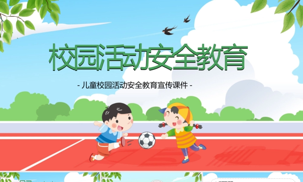 绿色卡通校园活动安全教育课件ppt模板.pptx