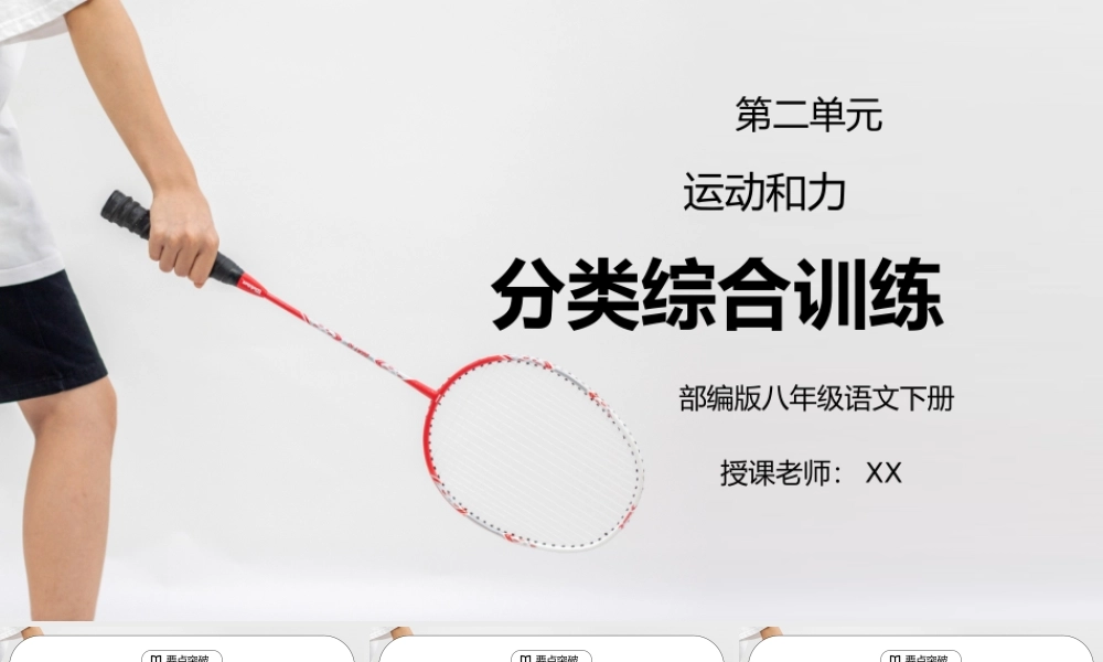 人教版八年级下册物理第二单元《运动和力-分类综合训练》PPT课件.pptx