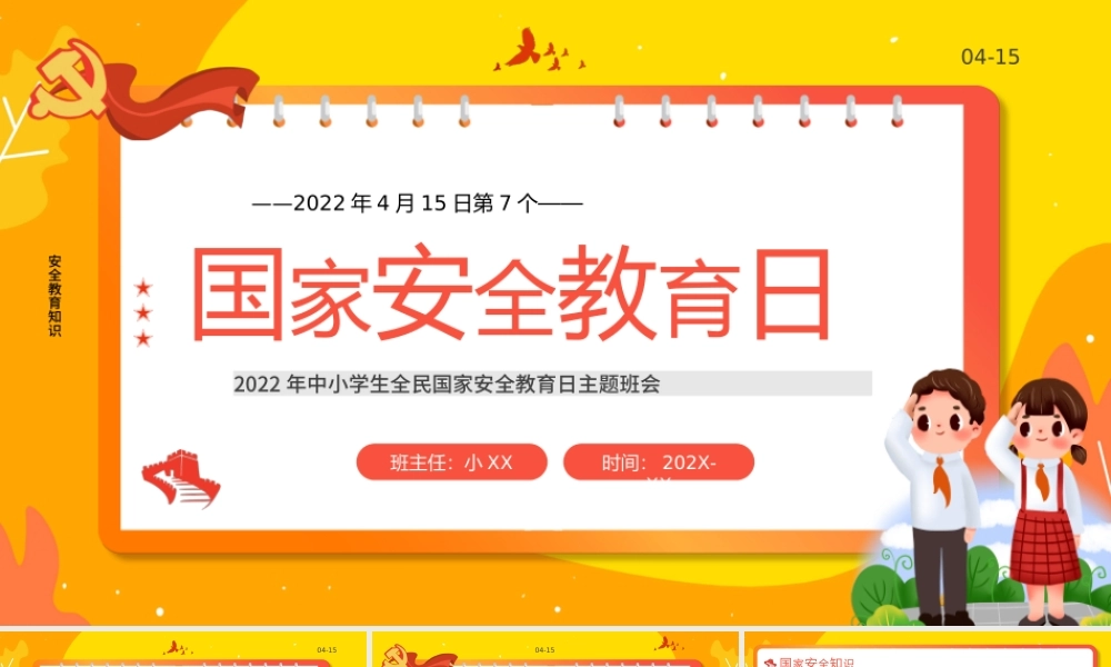 黄色卡通风国家安全教育日PPT模板.pptx