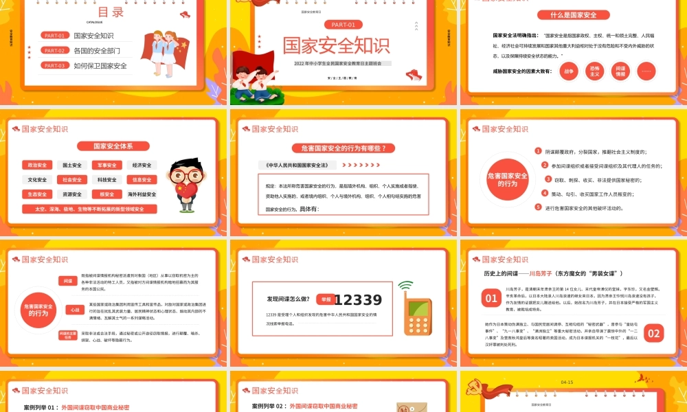 黄色卡通风国家安全教育日PPT模板.pptx