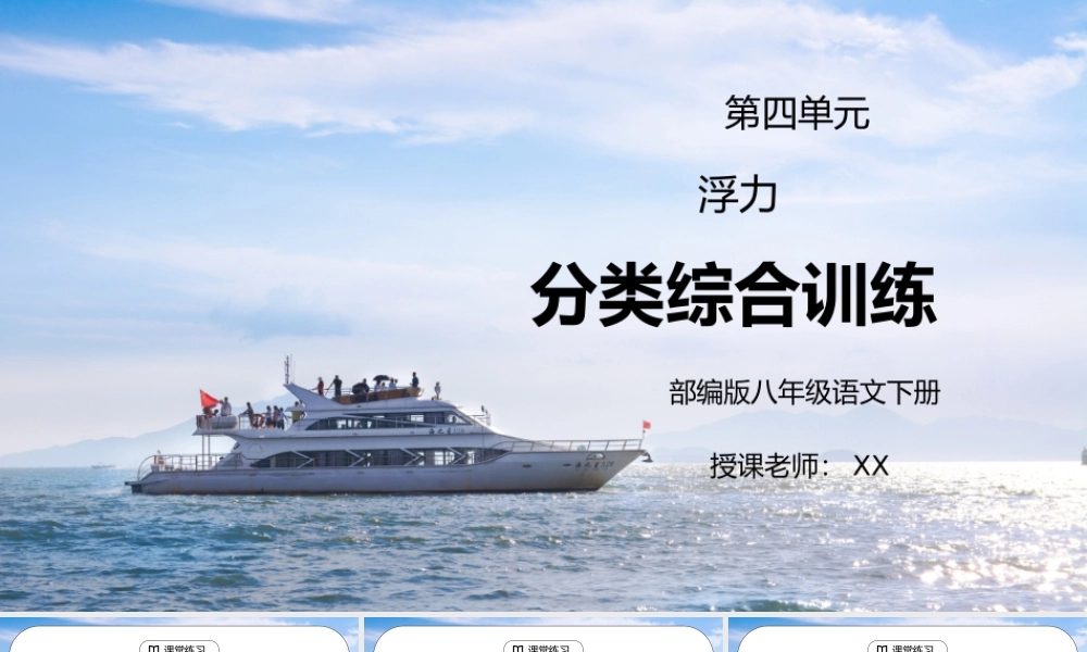 人教版八年级下册物理第四单元《浮力-分类综合训练》PPT课件.pptx