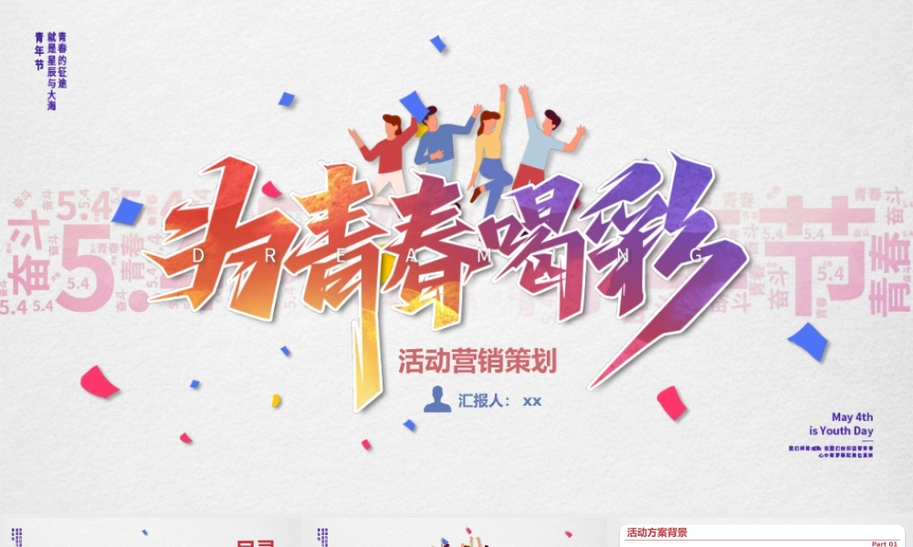 为青春喝彩青年节活动策划.pptx