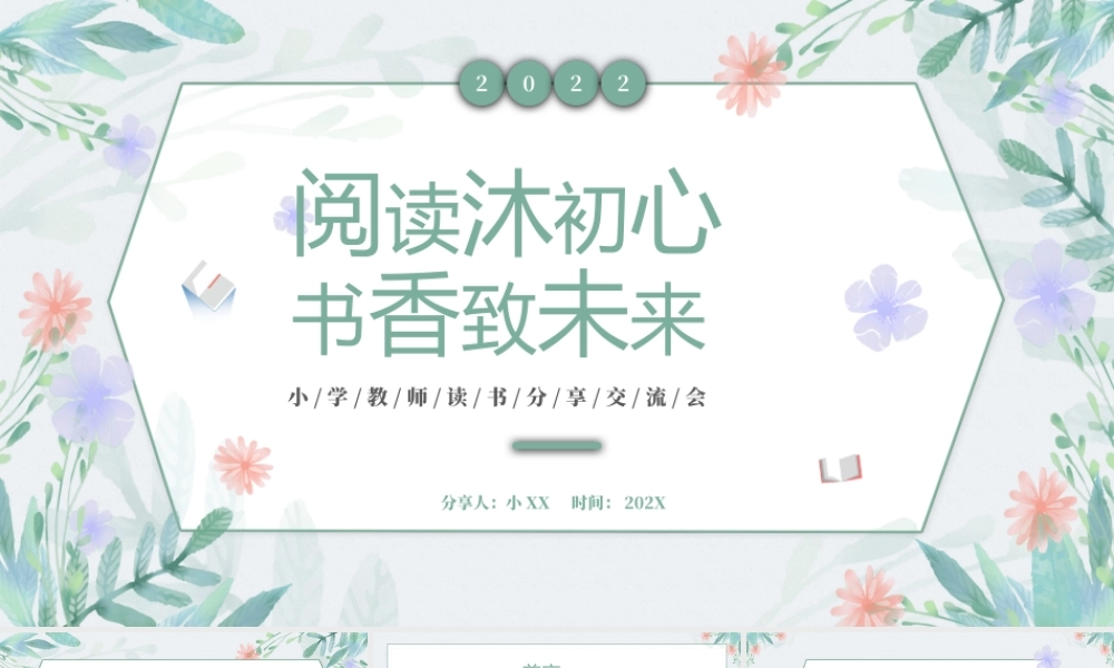 绿色清新植物风教师读书分享会PPT模板.pptx