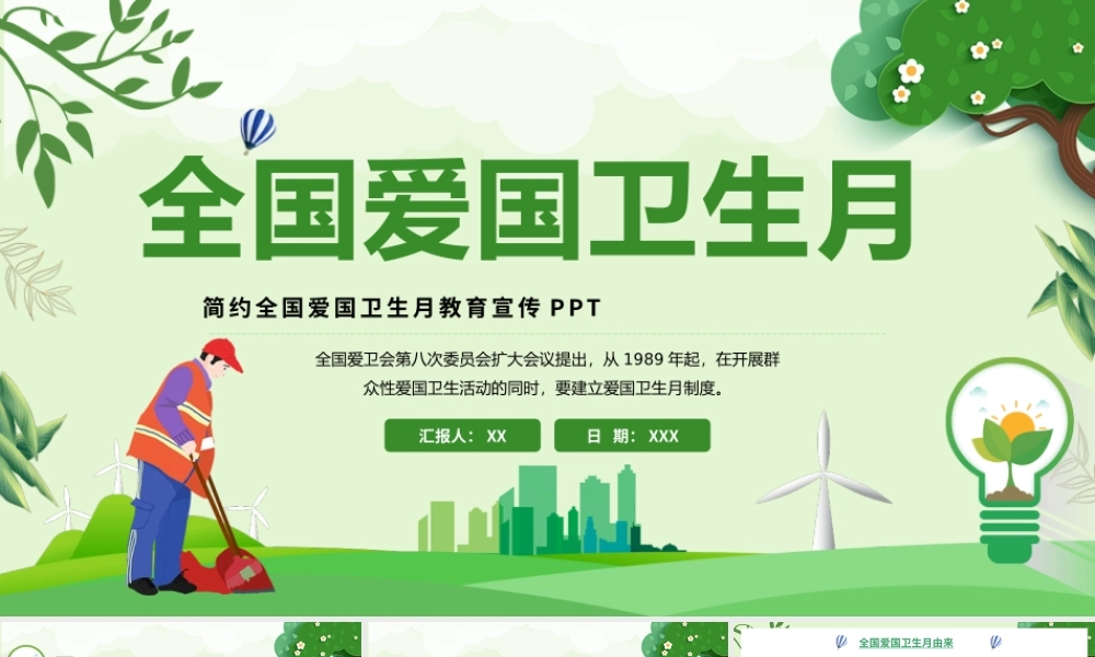 绿色全国爱国卫生月PPT模板.pptx
