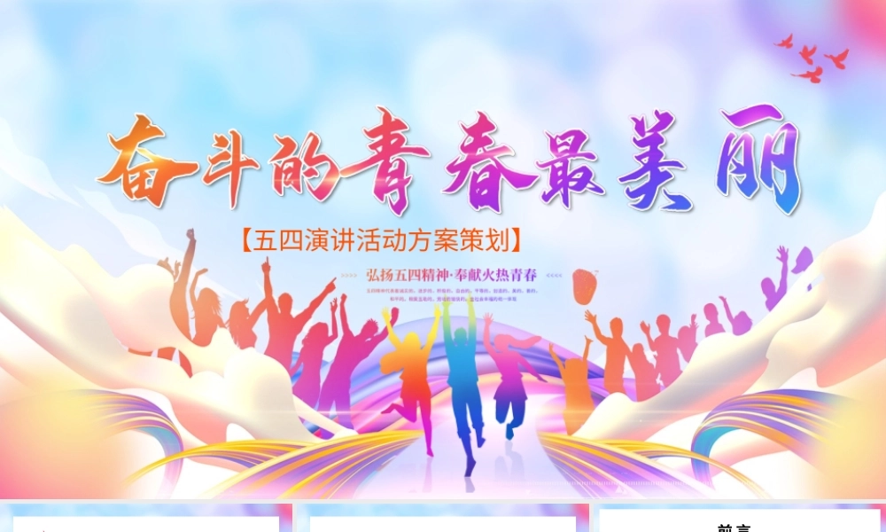 奋斗的青春最美丽五四演讲活动策划PPT.pptx