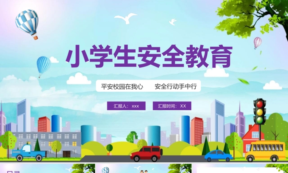 小学生安全教育主题班会PPT模板(含具体内容).pptx