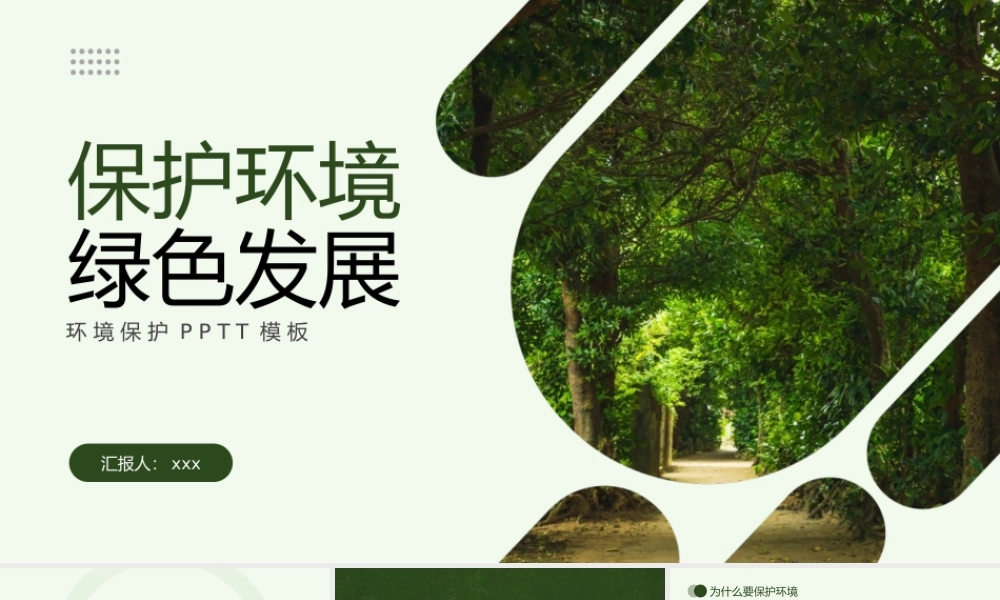 绿色保护环境主题PPT模板.pptx