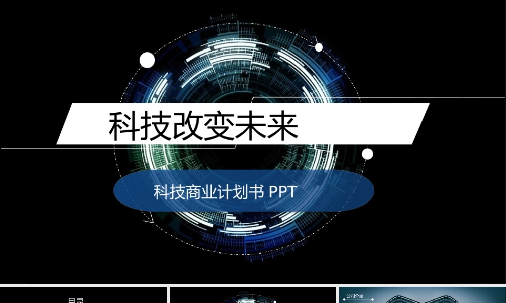 科技风项目融资商业计划书PPT模板.pptx