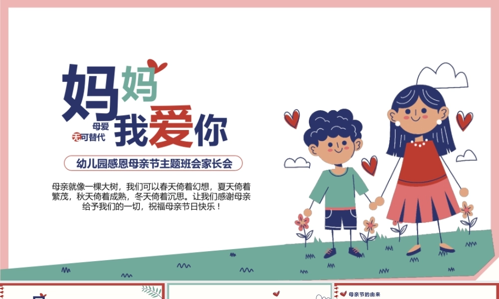 可爱卡通母亲节主题班会PPT模板(含具体内容).pptx