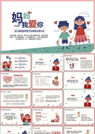 可爱卡通母亲节主题班会PPT模板(含具体内容).pptx