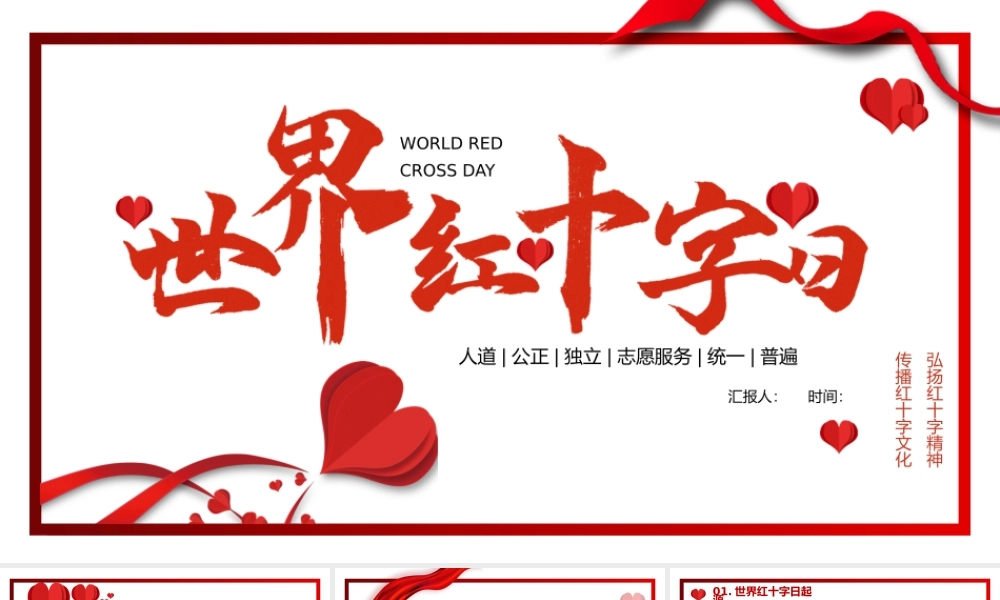 世界红十字日.pptx