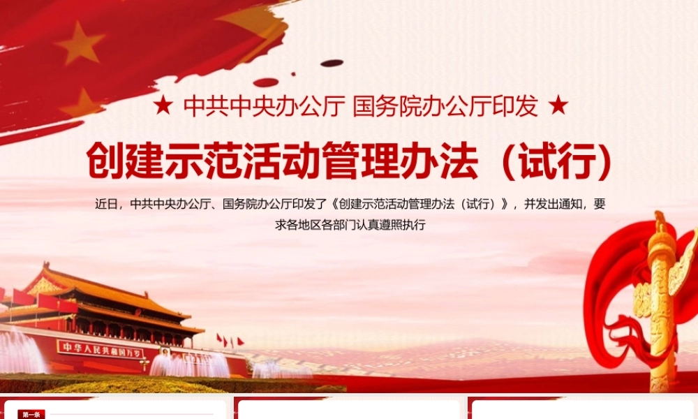 《创建示范活动管理办法（试行）》PPT.pptx