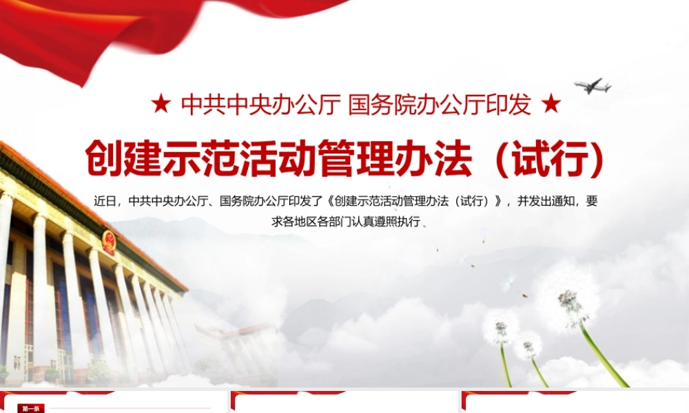 《创建示范活动管理办法（试行）》PPT（带内容）.pptx