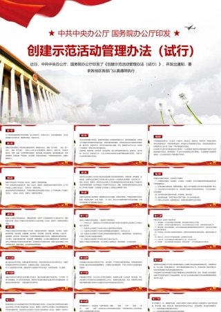 《创建示范活动管理办法（试行）》PPT（带内容）.pptx