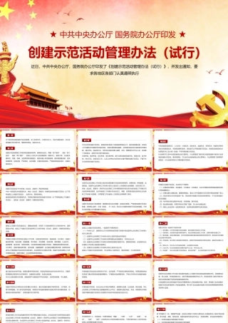 《创建示范活动管理办法（试行）》PPT课件.pptx