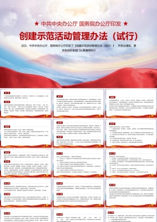《创建示范活动管理办法（试行）》PPT课件（带内容）.pptx