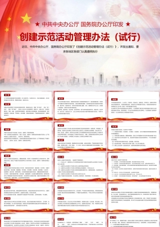 《创建示范活动管理办法（试行）》PPT下载.pptx