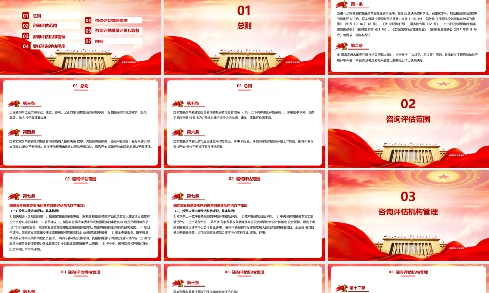 《国家发展改革委投资咨询评估管理办法》（全文）PPT.pptx
