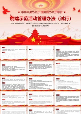 《创建示范活动管理办法（试行）》党课PPT.pptx