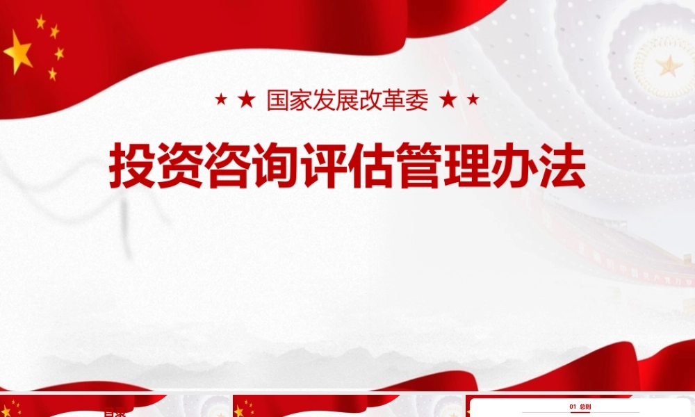 《国家发展改革委投资咨询评估管理办法》PPT.pptx