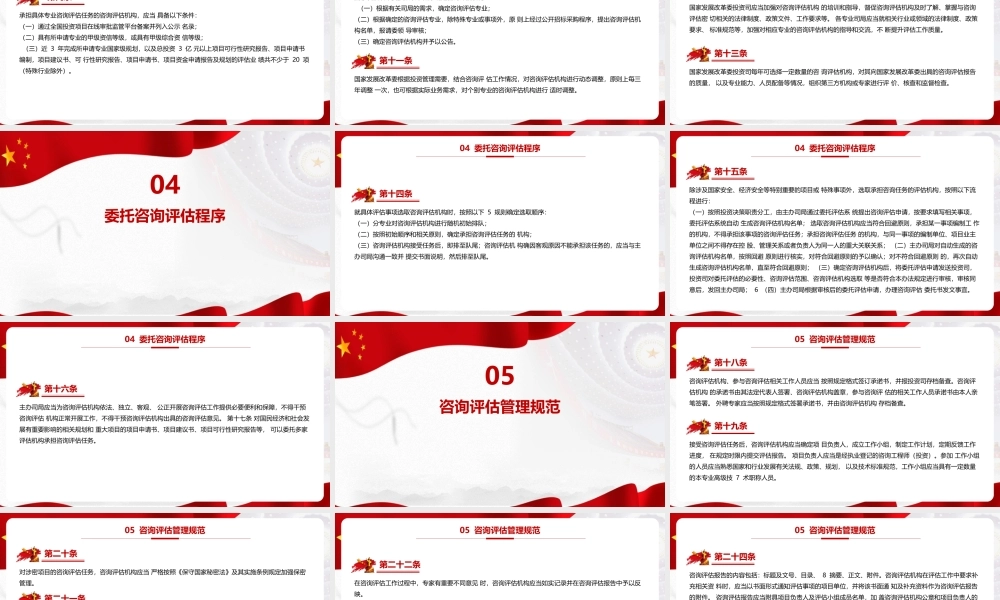 《国家发展改革委投资咨询评估管理办法》PPT.pptx