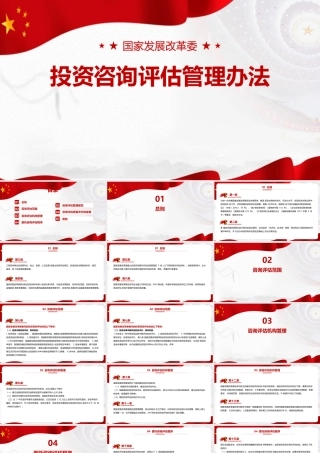 《国家发展改革委投资咨询评估管理办法》PPT.pptx