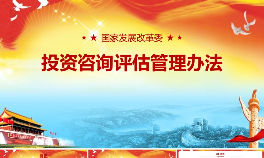 《国家发展改革委投资咨询评估管理办法》PPT（带内容）.pptx