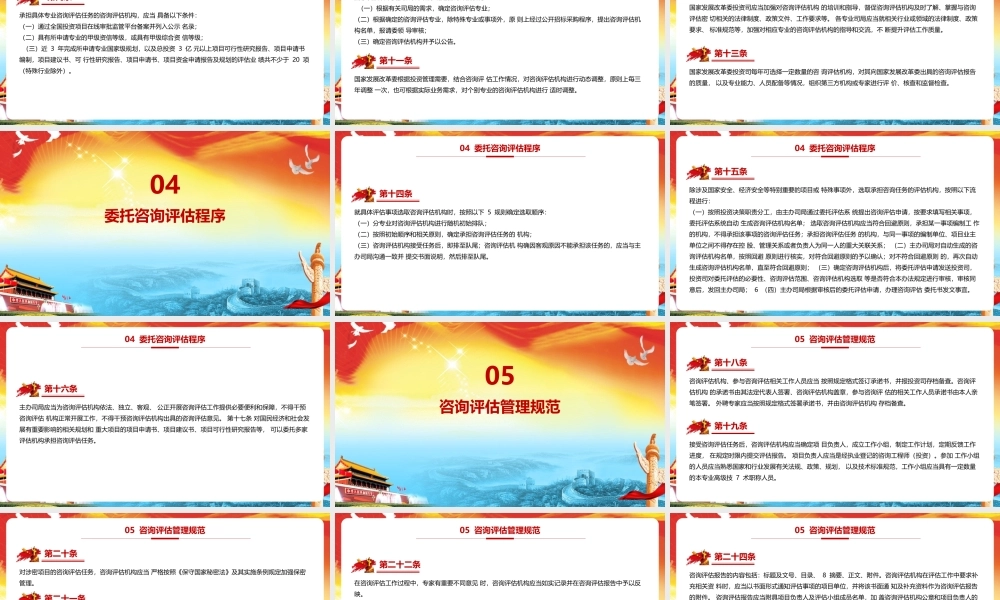 《国家发展改革委投资咨询评估管理办法》PPT（带内容）.pptx