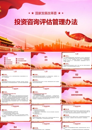 《国家发展改革委投资咨询评估管理办法》PPT课件.pptx