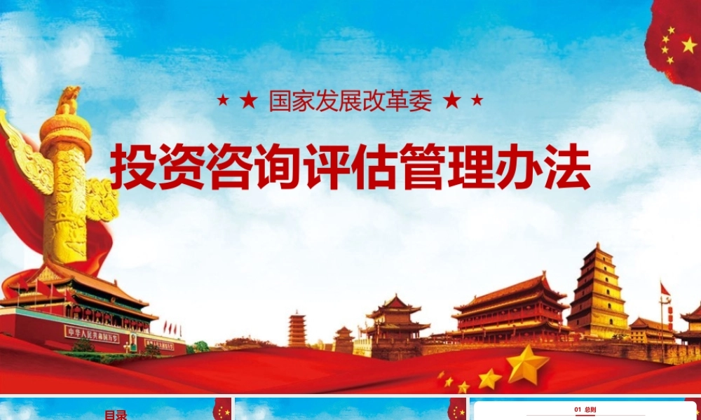 《国家发展改革委投资咨询评估管理办法》PPT课件（带内容）.pptx