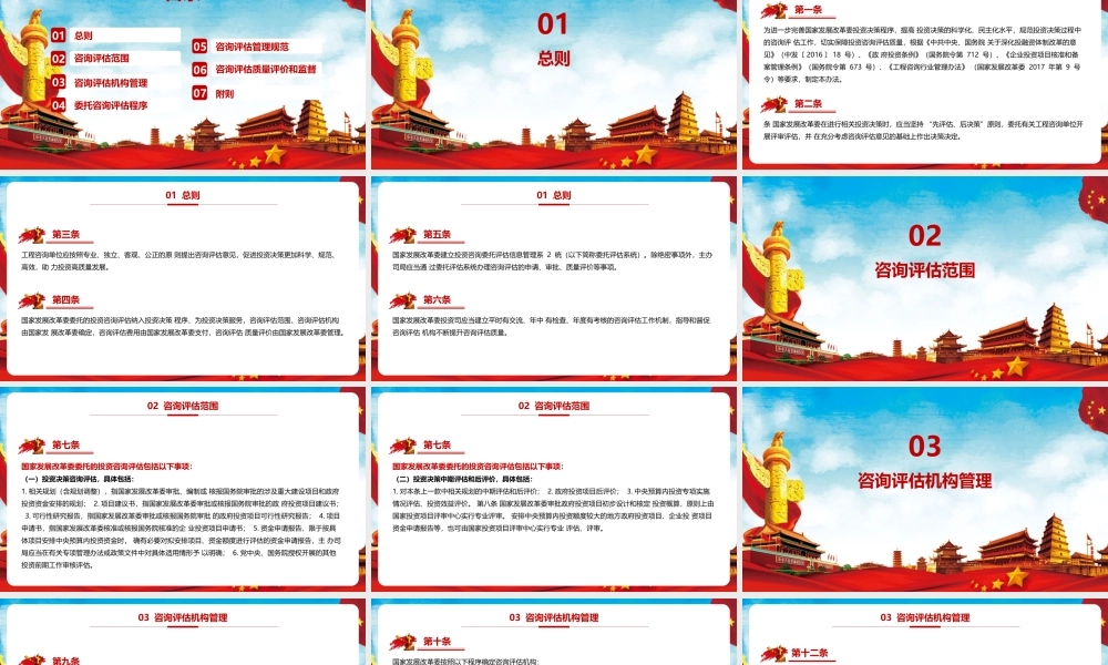 《国家发展改革委投资咨询评估管理办法》PPT课件（带内容）.pptx