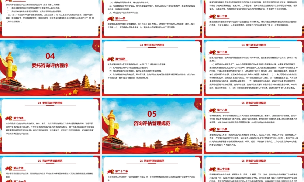 《国家发展改革委投资咨询评估管理办法》PPT课件（带内容）.pptx