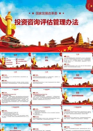 《国家发展改革委投资咨询评估管理办法》PPT课件（带内容）.pptx