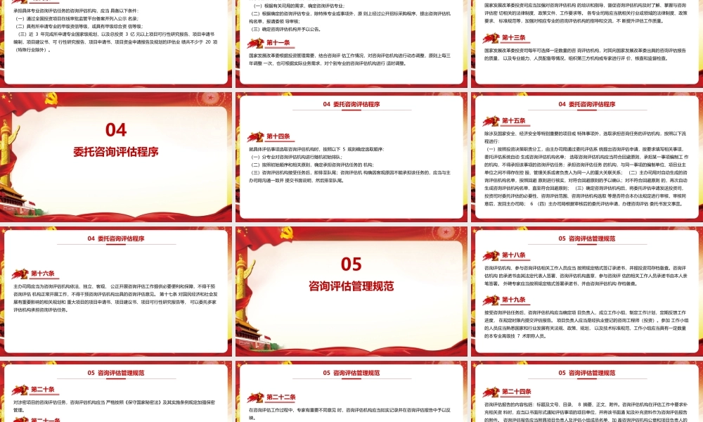 《国家发展改革委投资咨询评估管理办法》PPT下载.pptx