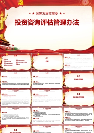 《国家发展改革委投资咨询评估管理办法》PPT下载.pptx