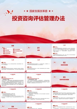 《国家发展改革委投资咨询评估管理办法》PPT课件下载.pptx