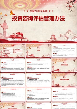 《国家发展改革委投资咨询评估管理办法》党课PPT课件.pptx