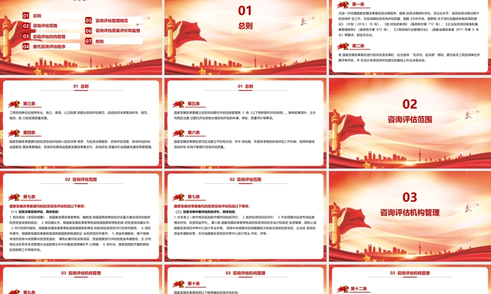 《国家发展改革委投资咨询评估管理办法》党课PPT.pptx