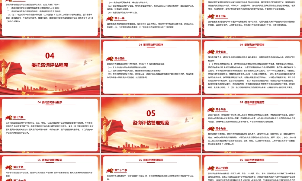 《国家发展改革委投资咨询评估管理办法》党课PPT.pptx