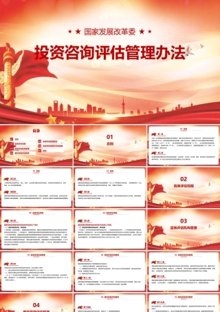 《国家发展改革委投资咨询评估管理办法》党课PPT.pptx