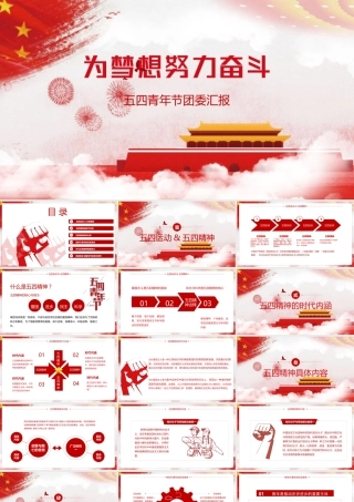 《传承五四精神》解读PPT.pptx