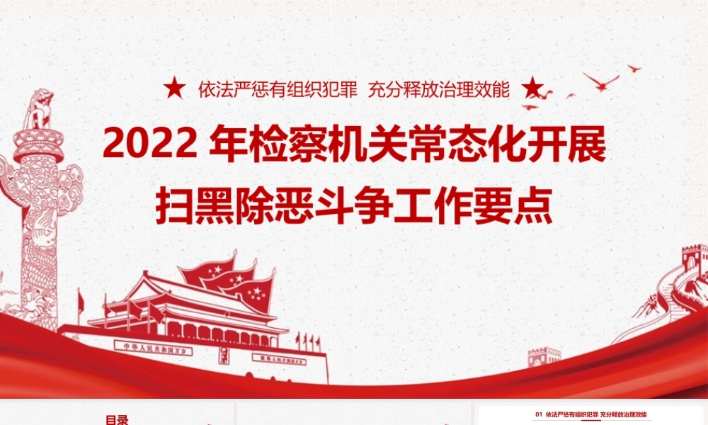 《2022年检察机关常态化开展扫黑除恶斗争工作要点》摘要PPT课件.pptx