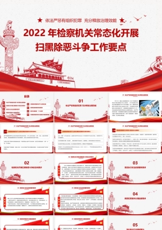 《2022年检察机关常态化开展扫黑除恶斗争工作要点》摘要PPT课件.pptx