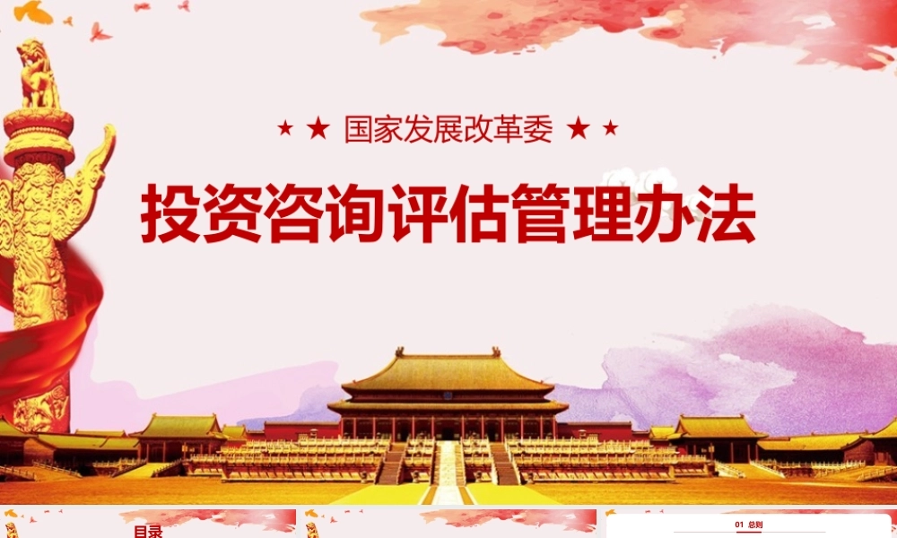 《国家发展改革委投资咨询评估管理办法》党课学习PPT.pptx
