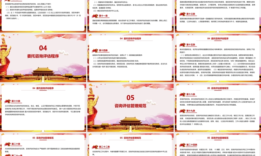 《国家发展改革委投资咨询评估管理办法》党课学习PPT.pptx