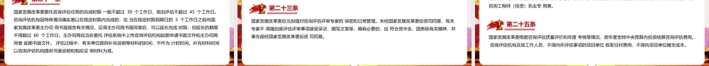 《国家发展改革委投资咨询评估管理办法》党课学习PPT.pptx
