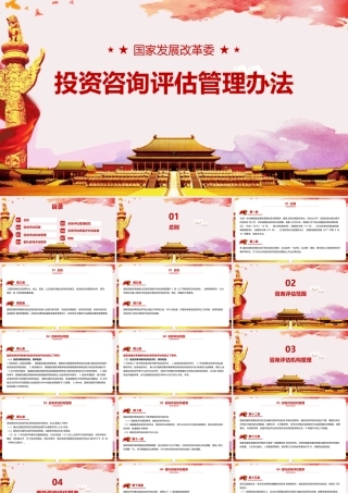 《国家发展改革委投资咨询评估管理办法》党课学习PPT.pptx
