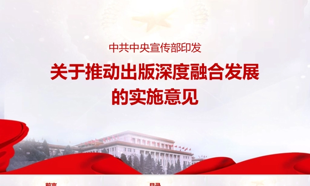 《关于推动出版深度融合发展的实施意见》知识PPT课件.pptx