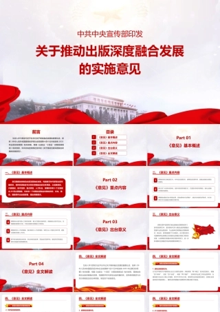 《关于推动出版深度融合发展的实施意见》知识PPT课件.pptx